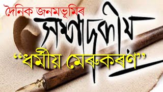 সম্পাদকীয়-দৈনিক জনমভূমি || Editorial-Dainik Janambhumi || Being axomiya