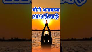 मौनी अमावस्या 2024 कब है | Mauni Amavasya 2024 date and time | february amavasya 2024 #amavasya