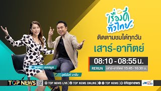 เรื่องดีทั่วไทย | 25 พฤษภาคม 2567 | FULL | TOP NEWS