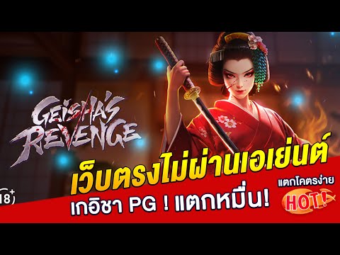 เว็บตรงไม่ผ่านเอเย่นต์ 2025 : สล็อต เว็บตรง มาใหม่ เกอิชา new