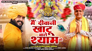 Vijay Rajput ~ दीवानी खाटू वाले श्याम की ( Official Video ) Sunil Sharma New Khatu Shyam Bhajan 2025