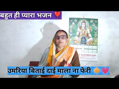 उमरिया बिताई दाई माला ना फेरी 🍁🥰 || बहुत ही प्यारा भजन || #bhajan #youtube #viralvideo