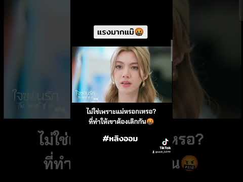 ไม่ใช่เพราะแม่หรอกเหรอ? ที่ทพให้เขาเลิกกัน🤬 #หลิงออม #หลิงหลิงคอง #ใจซ่อนรัก #fyp  #lingorm #ฟีด