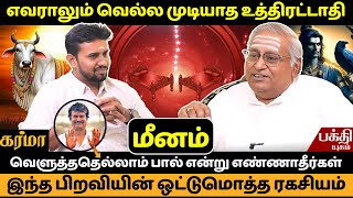 உத்திரட்டாதி இந்த பிறவியின் ஒட்டுமொத்த ரகசியம் | Uthiratathi Nachathiram | Rasipalan Meenam |