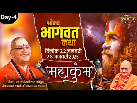 Day-4| Shrimad Bhagwat Katha Live | Mahakumbh Prayagraj | Shankaracharya Swami Omkaranand Ji