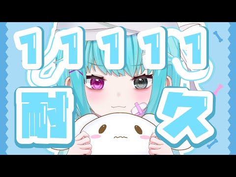 【雑談】初見歓迎🐶登録者11111人耐久！！【#個人vtuber/透にしろ】#shorts