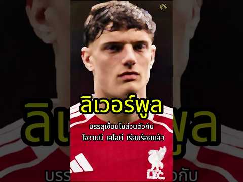 ลิเวอร์พูลบรรลุเงื่อนไขส่วนตัวกับ โจวานนี เลโอนี เรียบร้อยแล้ว #football #liverpool  #lfc