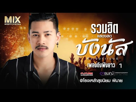 #มาใหม่  บังนัสฟิวเจอร์แบนด์ แสดงสดเพลงฮิต Tiktok @โรงเหล้าสุขนิยมพิมาย