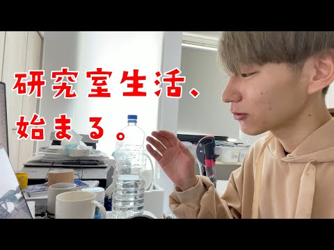 研究室に入りました！【理系大学生の1日】