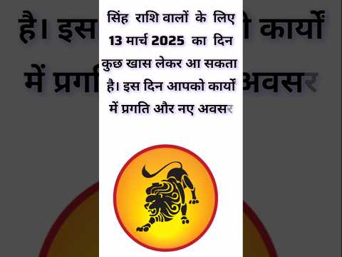 सिंह राशि 13 मार्च  2025  | Singh Rashi 13 March 2025 | Aaj Ka Singh Rashifal |#LeoHoroscope #leo