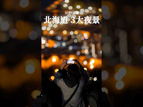 「 30秒認識北海道3大夜景」 | 日本觀光     #日本觀光略 #北海道 #旅行 #日本 #travel #travel #hokkaido #vlog  #旅行 #日本 #japan #旅行