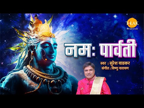 नमः पार्वती | Namah Parvati | Suresh Wadkar | Tilak