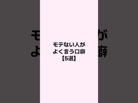 モテない人がよく言う口癖 #恋愛 #恋愛心理学 #恋愛相談 #mbti