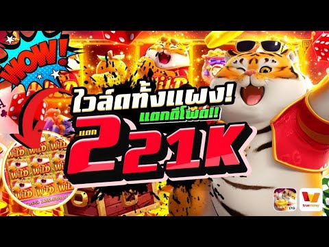 ไวล์กทั้งแผง! แตกดีโพด!! แตก221K│สล็อตเว็บตรง Fortune Tiger PG สล็อตเสือ เว็บตรงไม่ผ่านเอเย่นต์