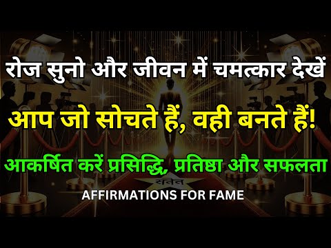 10 शक्तिशाली Affirmations | तुरंत आकर्षित करें प्रसिद्धि और प्रतिष्ठा | Affirmations For Fame