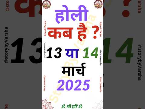 Holi kab hai - होली कब है - 2025 में होली कब है - 2025 mein Holi kab hai #shorts #holi2025 #ytshorts