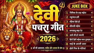 पारम्परिक सुबह का स्पॆशल गीत | Bhojpuri Devi Geet 2026 | Bhojpuri Bhakti Song | Devi Geet JukoBox