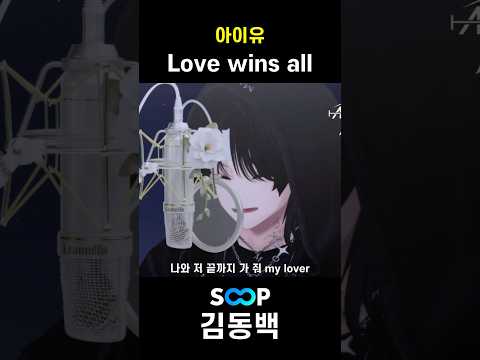 아이유 - Love wins all (Live)