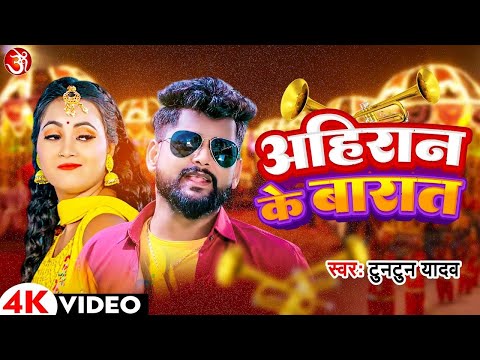 #VIDEO - अहिरान के बारात | Tuntun Yadav New Song 2024 | Ahiran Ke Barat | Apsara| Pari Lagelu Pramod