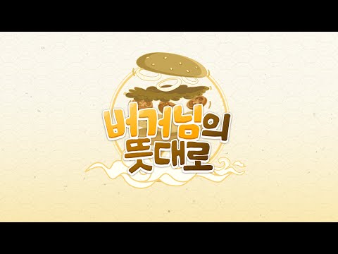 [버거님 생일조공] 버거님의 뜻대로 FMV