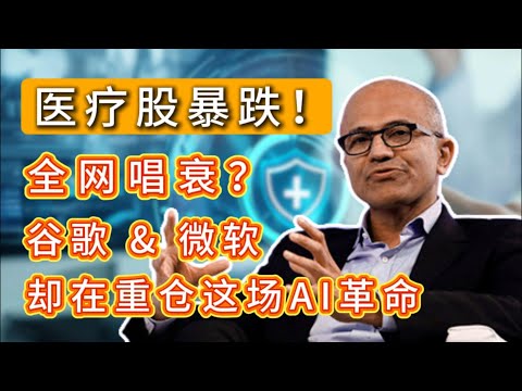 医疗股暴跌！全网唱衰？谷歌 & 微软却在重仓这场AI革命！千万别错过！ GOOGLE,MSFT,META,HIMS,TEM,OMADA,NVDA,TESLA#america #trading #美股