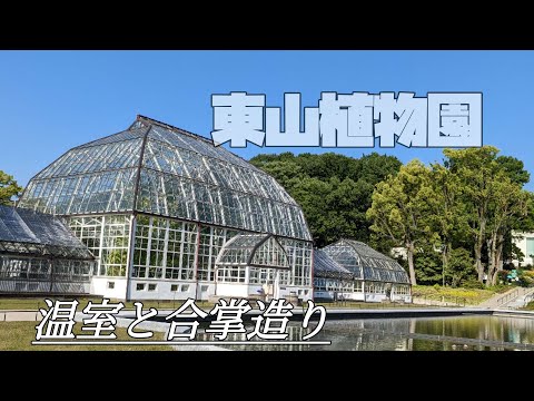 【東山植物園】温室内の様子と自然豊かな合掌造り。