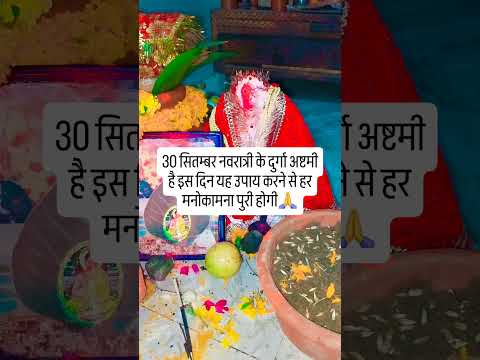 30 सितम्बर दुर्गा अष्टमी है इस दिन यह उपाय करने से हर मनोकामना पूर्ण होगी🙏 #upay #hindufestival