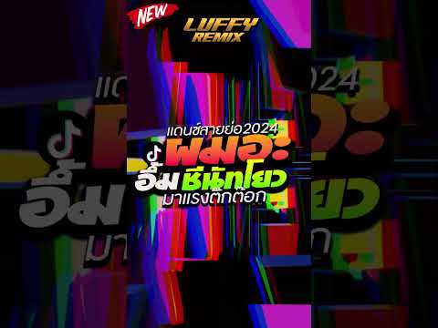 #เพลงฮิตtiktok #หลายคนตามหา ★ ผมอะ อึ้ม ชีนัทโยว - BANGTo หมก  ★ V.แดนซ์ยกล้อมันๆ | LUFFY Remix