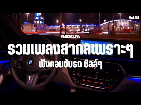 รวมเพลงสากลเพราะๆ #ผู้หญิงร้อง ฟังตอนขับรถ ชิลล์ๆ | ฟังยาวๆ 2 ชั่วโมง Vol.34 เพลงใหม่ล่าสุด 2025