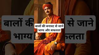 बालों की बनावट से जाने भाग्य और सफलता।🙏🏻🕉️ | Astrology Sutras |#astrology #jyotish #rashifal