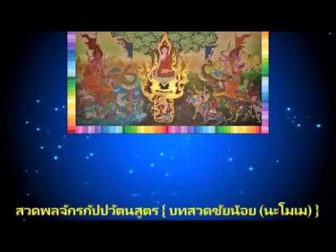 บทสวดพลจักรกัปปวัตนสูตร ( บทสวดชัยน้อย - นะโมเม ) ;; 2 รอบ