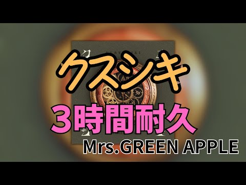 【3時間耐久】クスシキ/Mrs.GREEN APPLE 作業用BGM 寝落ち リクエスト募集 #mrsgreenapple #3時間耐久 #クスシキ