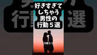 男性が好きすぎてしちゃう行動５つ　 #恋愛 #占い #恋愛診断 #shorts #心理学
