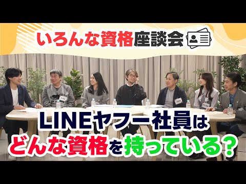 【資格】LINEヤフー社員はどんな資格を持っているのか聞いてみた