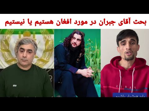 آقای جبران محافظ قهرمان ملی بحث من افغان هستم افغان نیستم بحث با پشتون ها