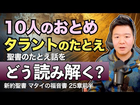 【聖書のたとえ話】『10人のおとめ』『タラントのたとえ』の意味＜マタイの福音書25章前半＞【聖書の話141】クラウドチャーチ牧仕・小林拓馬