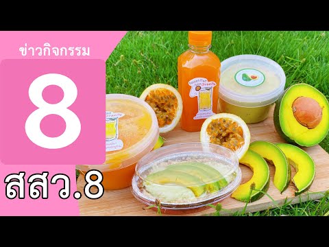 ข่าวกิจกรรม สสว.8 | "การแปรรูปอาหารสู่ตลาดออนไลน์ เพื่อส่งเสริมการท่องเที่ยววิถีชุมชน"