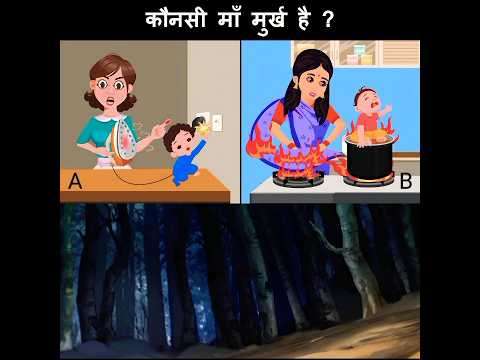 🤔कौनसी मां मुर्ख है ?trending #cartoon #jethalal #viral #vivan #viral #viralvedio #shortsfee