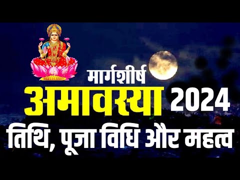 मार्गशीर्ष अमावस्या 2024 कब है | Margashirsha Amavasya 2024 Date And Time | अमावस्या शुभ मुहूर्त  |