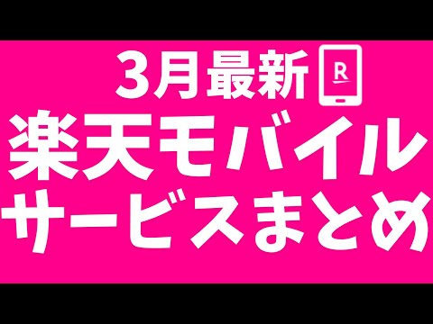 【3月最新】楽天モバイルサービスまとめ！（メリット・デメリット、料金、評判、キャンペーン等）