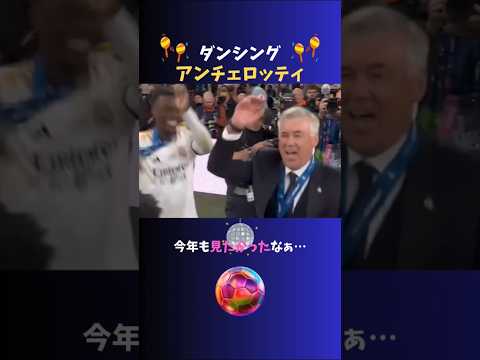 踊る!!レアル・マドリード名将☆カルロ・アンチェロッティ監督がかわいいww   #realmadrid #ancelotti