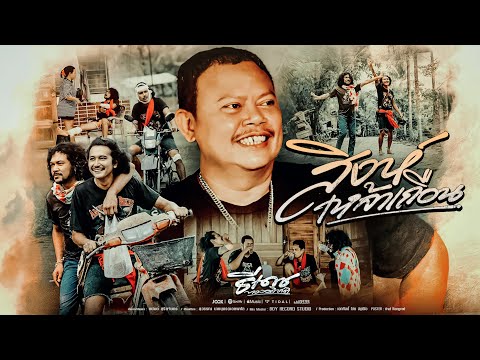 สิงห์เหล้าเถื่อน - ธีเดช ทองอภิชาติ [Official MV]