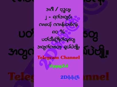 ဖိုးဖိုးကြီး Telegram လေးကို Join ပေးထားကြပါဦးနော်။ #2d3d #2dshow #mm2d #2d3dlive #2d3dmyanmar