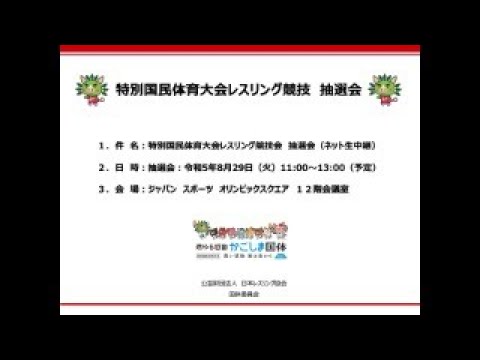 特別国民体育大会「燃ゆる感動かごしま国体」レスリング競技　抽選会