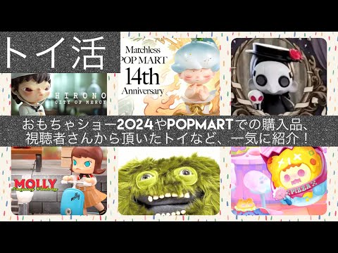 【おもちゃショー& more】POPMARTやアートトイ、歯が生えたぬいぐるみも！？最近の購入品、いただきもの一期に紹介いたします🤍