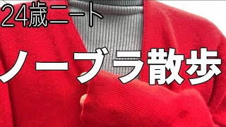 【ノーブラ散歩】小さいけどちゃんとつけてないよ…///【無職】