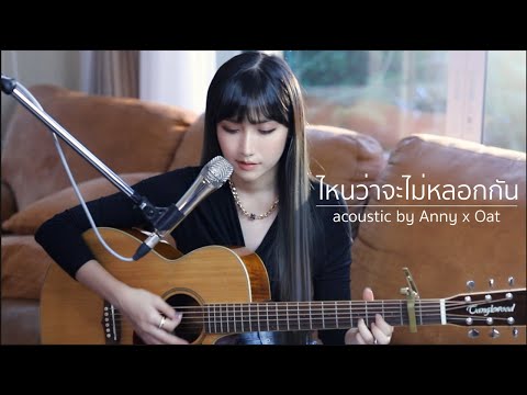 ไหนว่าจะไม่หลอกกัน Silly Fools | Acoustic Cover By Anny x ZaadOat