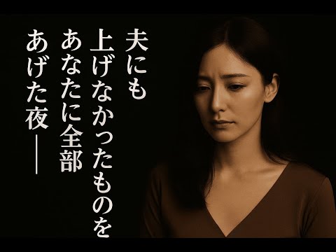 【シニア恋愛】夫にもあげなかったものを、あなたに全部｜シニア恋愛