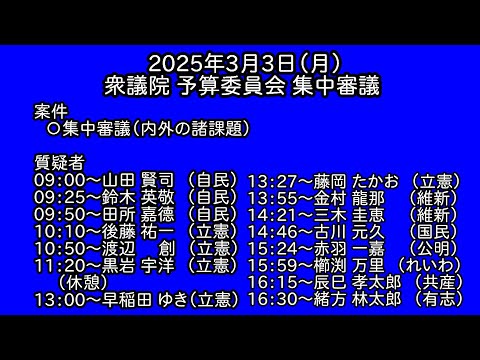 【国会中継録画】予算委員会 集中審議 2025年3月3日(月)