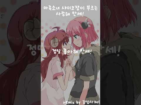 샤미코가 불러보았다! - 사랑해 만세! #cover #anime #music #otaku